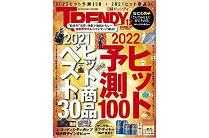 日経TRENDY「2022ヒット予測100」家電・デジタル部門に選出されました！